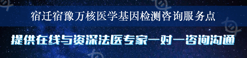 宿迁宿豫万核医学基因检测咨询服务点